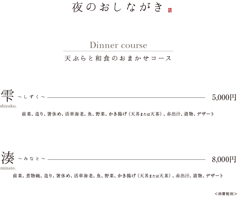おしながき 天ぷら 水面 Minamo 静岡市葵区両替町 おしながき 天ぷら 水面 Minamo 静岡市葵区両替町